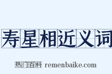 寿星相近义词是什么意思的图片